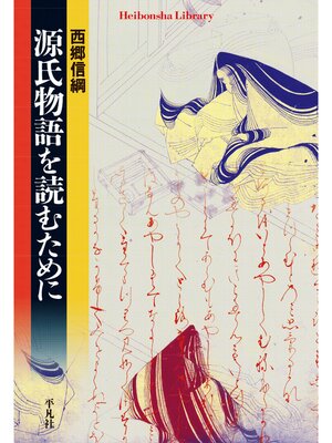 cover image of 源氏物語を読むために